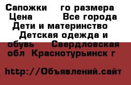 Сапожки 34-го размера › Цена ­ 650 - Все города Дети и материнство » Детская одежда и обувь   . Свердловская обл.,Краснотурьинск г.